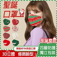 歡樂叮叮噹 聖誕口罩 韓版KF94魚嘴成人口罩--聖誕麋鹿10入裝