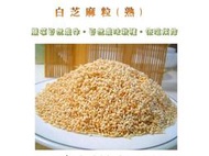 白芝麻粒 白芝麻 (熟/600g/300g真空包)通過SGS檢驗․嚴選自然農法,去雜質髒污․低溫烘焙*mami的魔法廚房