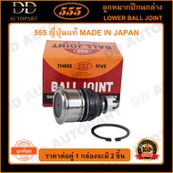 555 ลูกหมากปีกนกล่าง HONDA ACCORD G4 /90-93 G5 /94-97 G6 /98-02 42mm (แพ๊กคู่ 2ตัว)(SB6182) ญี่ปุ่นแ