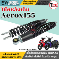 โช๊คหลังเดิม Yamaha Aerox155 ทุกรุ่น ขนาดความยาว320MM. ยามาฮ่า แอร๊อกซ์ 155 ทุกรุ่น AEROX155 โช้คหลั