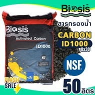 สารกรอง คาร์บอน กะลา ID1000 50 ลิตร Biosis C2+ C2 8x16 8x30 Coconut shell Activated Carbon สารกรองน้