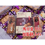 🇲🇴 鉅記 新鮮製造🔥熱賣精選 🧁加蛋餅 加蛋馬仔皇 黑糖馬仔皇🐎 新鮮造 😋 鉅記餅家 🚛 澳門美食代購 澳門直送香港 🇭🇰