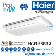 แอร์ไฮเออร์ เครื่องปรับอากาศ HAIER HCFI-P/ESR32 Gale Cool Plus Premium Inverter แอร์แขวน/ตั้งพื้น  มีบริการติดตั้ง