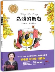 烏鴉的新衣（簡體書）