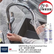 Grohe - GROHE 高儀 Blue Pure Eurosmart Duo 二合一濾水廚房龍頭+3M-AP2-405G濾水系統套裝+3M-AP2-C405G替換濾芯x1 連免費安裝