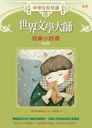 中學生好享讀：世界文學大師短篇小說選 歐洲篇 -  Ebook 佩德羅‧安東尼奧‧阿拉爾孔, 安東‧契訶夫, 居‧德‧莫泊桑, 布魯諾‧柏吉爾, 張子樟, 愛德蒙多‧德‧亞米契斯, 日格蒙德‧莫里茲,