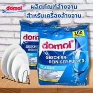 Domol Dishwasher Powder 1.5KG สำหรับเครื่องล้างจาน แบบผง ผงล้างจาน หอมสะอาดขจัดคราบมัน