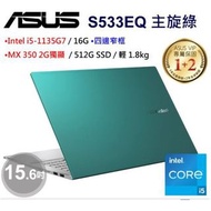 ASUS VivoBook S533EQ 2021/03製造 15.6吋 文書筆電 四核 Intel i7 主旋綠