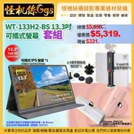 怪機絲【WT-133H2-BS 13.3吋可攜式螢幕】(導播拍片監看用超薄螢幕) IPS HDMI Type C