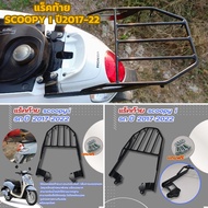 เหล็กท้าย ตะแกรงหลัง scoopy-i  รถปี 2017-2022 แร็คท้าย ติดรถมอไซค์  HONDA SCOOPY I สกู๊ปปี้ไอ ตะแกรง