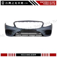 《※台灣之光※》全新賓士 W213 17 19 16 18年類AMG樣式前保桿總成前期專用 E300 E200 E250
