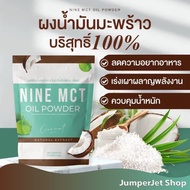 1 แถม 2 Nine MCT Oil Powder ผงมะพร้าว ไนน์ สกัดเย็น แคลต่ำ ไม่มีน้ำตาล ออร์แกนิก กินเจ คีโต ทานได้ พร้อมส่ง