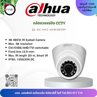 Dahua กล้องวงจรปิด CCTV รุ่น DH-HAC-HDW1800RP By NAS
