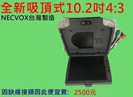 10.2吋 16:9 台灣製造 necvox 汽車影音 箱型車最愛 dvd 液晶顯示器 lcd 吸頂式 液晶螢幕