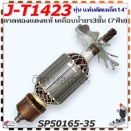 (5-35) แท้) ทุ่น J-T1423 50165-35 แท่นตัดเหล็ก 14 นิ้ว 7 ฟัน PUMPKIN พัมคิ้น ลวดทองแดงแท้ เคลือบน้ำย