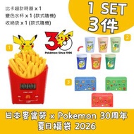 日本麥當勞 x Pokemon 30周年 夏日福袋 2026 SUMMER HAPPY BAG SET 1 SET 3件 比卡超計時器 變色水杯 收納袋 玩具 日本代購 日本直送 會因應當時市場上價格