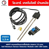 AB171-1.3m เซนเซอร์วัดความชื้นในดิน แบบแท่งเหล็ก Soil Moisture Sensor Detector Module Soil Moisture 