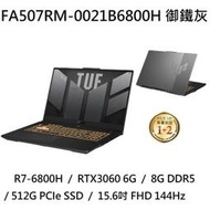 ~專賣NB~ ASUS  華碩 FA507RM-0021B6800H 御鐵灰 / R7-6800H  (特價~有門市)