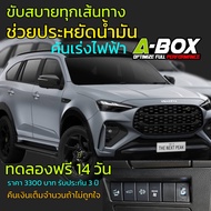 คันเร่งไฟฟ้า A-BOX (ผ่อน0%) New V.3 All New ISUZU D-MAX MU-X 2012 ถึงรุ่นปัจจุบัน 1.9 2.5 3.0 เกียร์