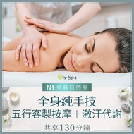 <台北>東森自然美【全身純手技五行客製按摩+激汗代謝】130分鐘799元