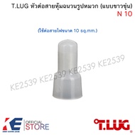 T.LUG หัวต่อสายหุ้มฉนวนรูปหมวก (แบบขาวขุ่น) N1.5 N2.5 N6 (ถุงละ 100 ตัว) หัวหมวกต่อสาย ตัวต่อสาย หัว