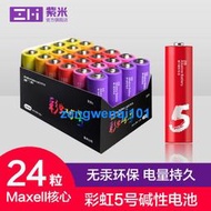 【橙子現貨】小米ZMI紫米彩虹5號鹼性電池7號兒童玩具批發鼠標電視空調遙控器大容量五號七號幹電池家用