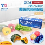 View Wrap 藍色食品包裝用保鮮紙 商用保鮮膜 (日立Hitachi)(原裝行貨)(可入微波爐)(泰國製造)(30CMx600M)(12"x600M)