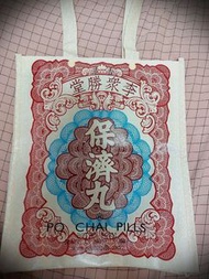 保濟丸硬膠袋