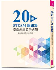 20個STEAM新視野︰臺南創新教學典範 (二手)