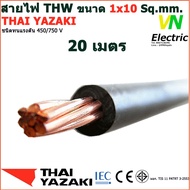THAI YAZAKI สายไฟ THW 1x10 Sq.mm. สายไฟ ไทย ยาซากิ 1x10 Sq.mm มีให้เลือกความยาว 20 - 60 เมตร (ราคารว