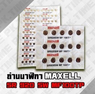 ND Watch & Parts ถ่าน maxell กระดุม เบอร์ SR920SW แบ่งขาย 10 ก้อน 30 ก้อน 50 ก้อน 100 ก้อน ถ่าน Jap