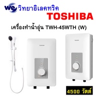 เครื่องทำน้ำอุ่น TOSHIBA TWH-45WTH 4500 วัตต์ สีขาว