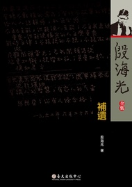 殷海光全集．補遺