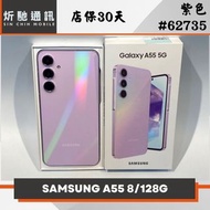 【炘馳通訊】三星 A55 128G 紫色 二手機 中古機 信用卡分期 舊機折抵貼換 門號折抵