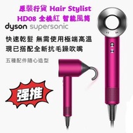 原裝行貨 Dyson Supersonic™ Hair Stylist HD08 全桃紅 智能風筒