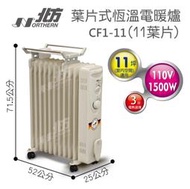 北方11葉片式恆溫電暖器 CJ1-11ZL