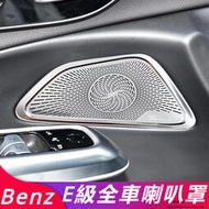 現貨 賓士 Benz E-Class W214 E200 E300 改裝 配件 喇叭罩 音響保護罩 儀臺喇叭罩 車門喇叭