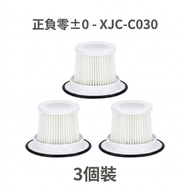 【3件裝高效過濾】正負零±0 - XJC-C030 吸塵機代用濾網 - 替換濾芯 代用濾網