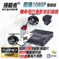 GO-FINE 掃瞄者 A760 機車/摩托車適用 前後雙鏡頭高畫質旗艦型行車紀錄器  贈送32G記憶卡