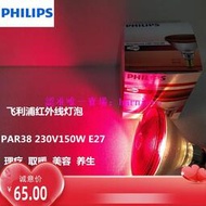 現貨PHILIPS飛利浦遠紅外線燈泡PAR38 IR150W E27 230V理療取暖紅光燈