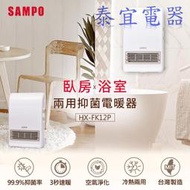 【泰宜電器】SAMPO聲寶 HX-FK12P 浴室／臥房兩用抑菌陶瓷電暖器【另有HX-FH12P／HX-FJ12P】