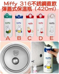 Miffy 316不銹鋼直飲彈蓋式保溫瓶（420ml）