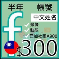 fb帳號半年行銷新社群號-台灣地區申請+中文姓名+加團-百萬Facebook社群行銷術專用,貼文帳號行銷專用,FB,臉書