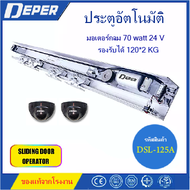 Auto Door Deper รุ่น DSL-125A  ชุดประตูอัตโนมัติ Deper บานเลื่อนคู่ ราง 4.2 เมตร และ 5.8 เมตร มีของพ