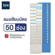 แผงเสียบบัตร แผงเสียบบัตรตอก 24 ช่อง/50 ช่อง  สีครีม สำหรับ บัตรตอกเวลา เครื่องตอกบัตร