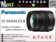 酷BEE了】 國際牌 Panasonic 12-35mm F2.8公司貨 台中西屯 國旅卡特約