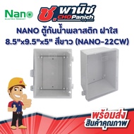 NANO Plastic Waterproof Cabinet Clear Cover 8.5"x9.5"x5" White (NANO-22CW)
