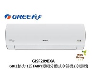 格力 - GISF209BXA GREE格力 1匹 FAIRY變頻分體式冷氣機 (冷暖型) [原裝行貨]