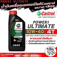 คลาสตรอล น้ำมันเครื่องมอเตอร์ไซค์ Castrol Power1 Ultimate 10W-40 4T พาวเวอร์ อัลติเมท สังเคราะห์แท้1