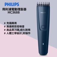 順豐智能櫃/站👉🏻免運費 售價$199 飛利浦 Philips HC3688 Hairclipper series 3000 系列無線家用電動理髮器💇